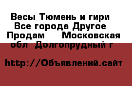 Весы Тюмень и гири - Все города Другое » Продам   . Московская обл.,Долгопрудный г.